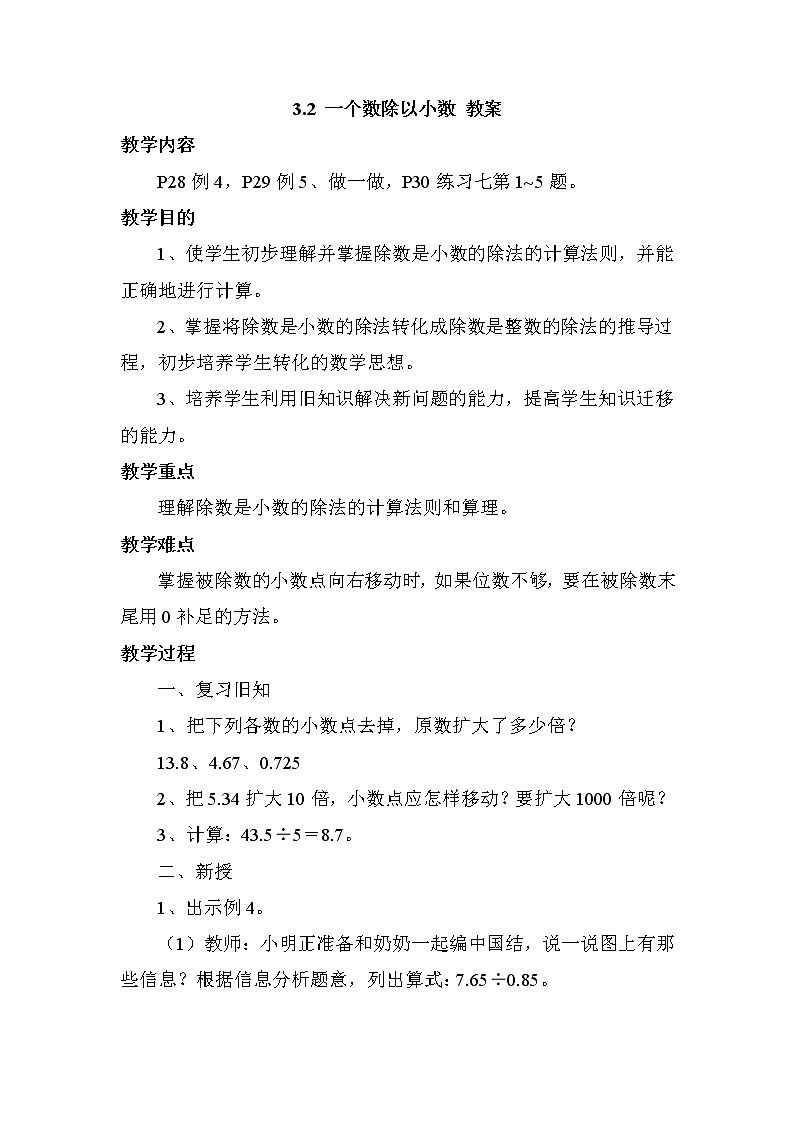 3.2 一个数除以小数 教案第1页