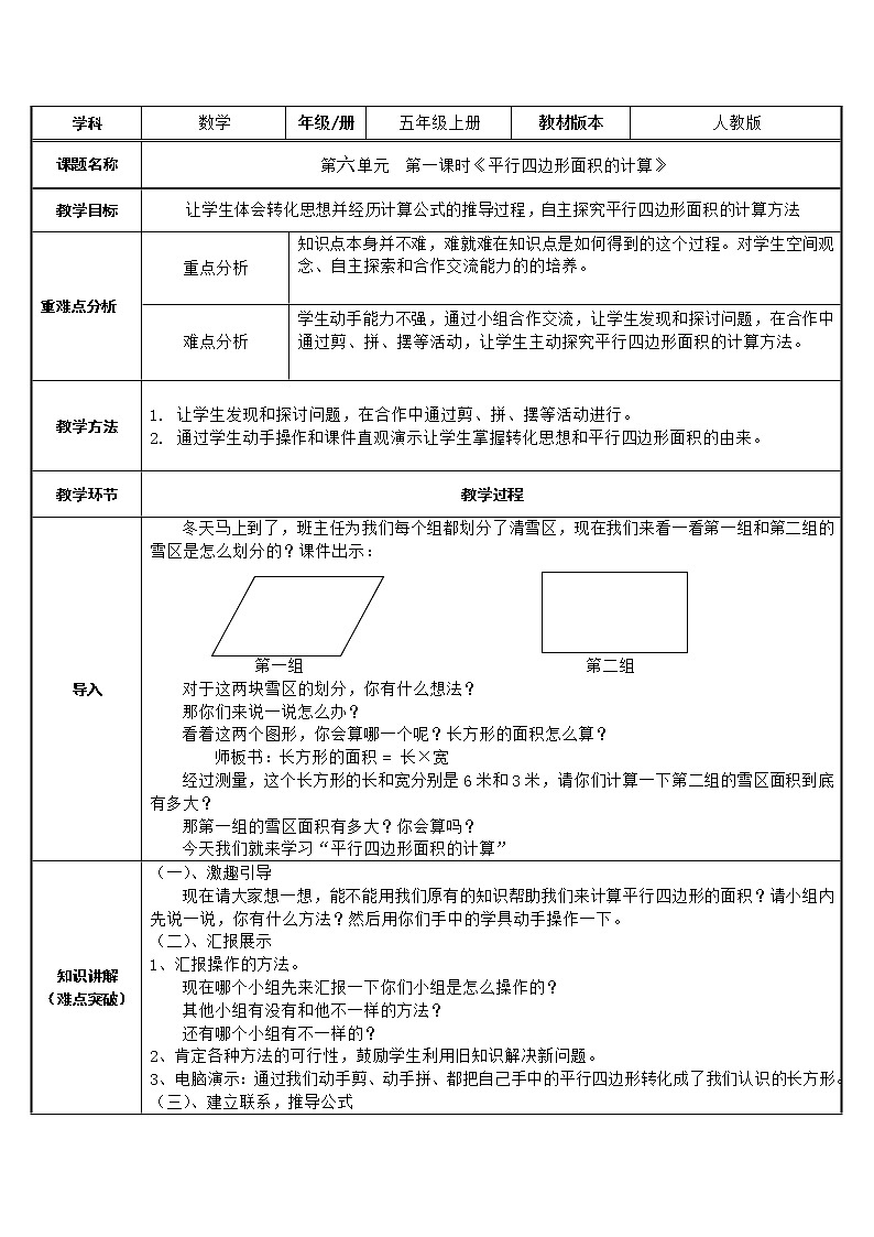 五年级数学上册教案-6.1 平行四边形的面积 人教版01