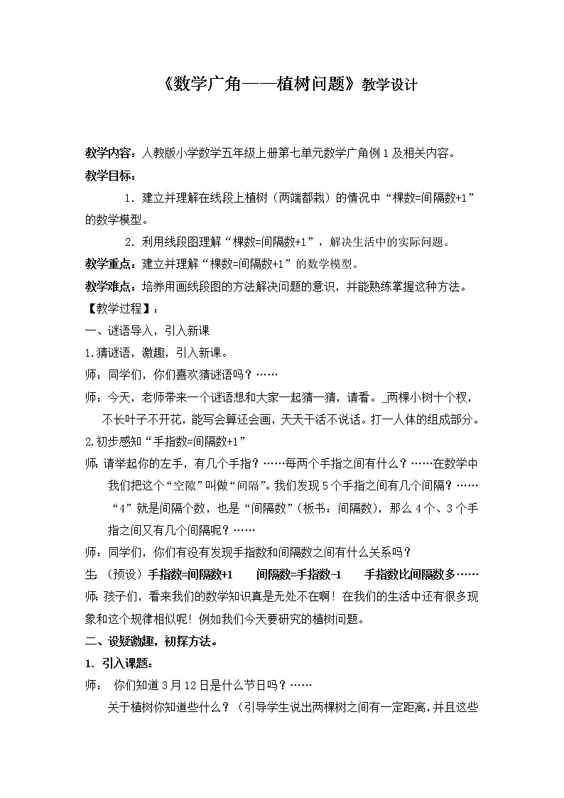 数学五年级上册教案-《数学广角——植树问题》 人教版第1页