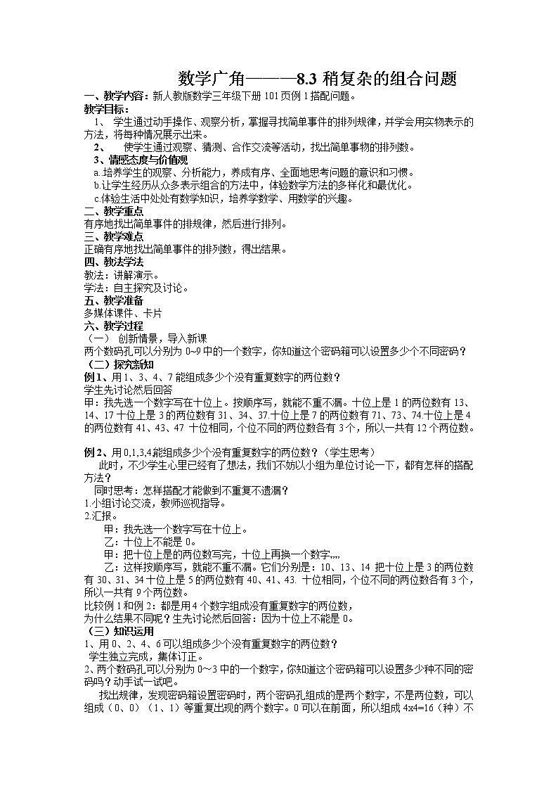 人教版三年级下学期数学8.3稍复杂的组合问题教案01
