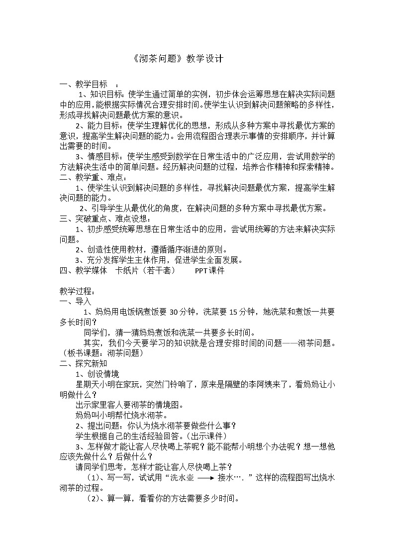 沏茶问题教学设计第1页