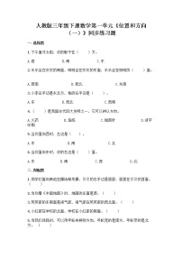 人教版三年级下册1 位置与方向（一）当堂达标检测题