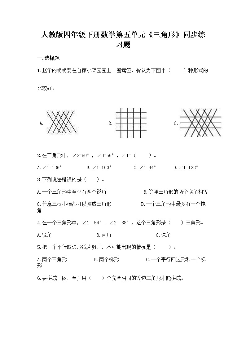 人教版四年级下册数学第五单元《三角形》同步练习题01