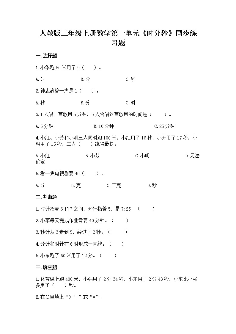 人教版三年级上册数学第一单元《时分秒》同步练习题第1页