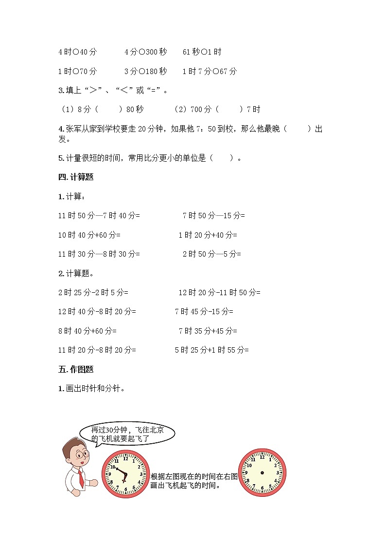 人教版三年级上册数学第一单元《时分秒》同步练习题第2页