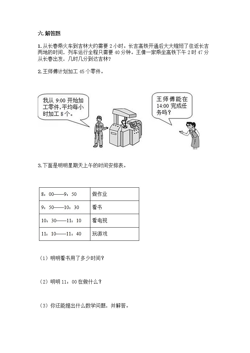 人教版三年级上册数学第一单元《时分秒》同步练习题第3页