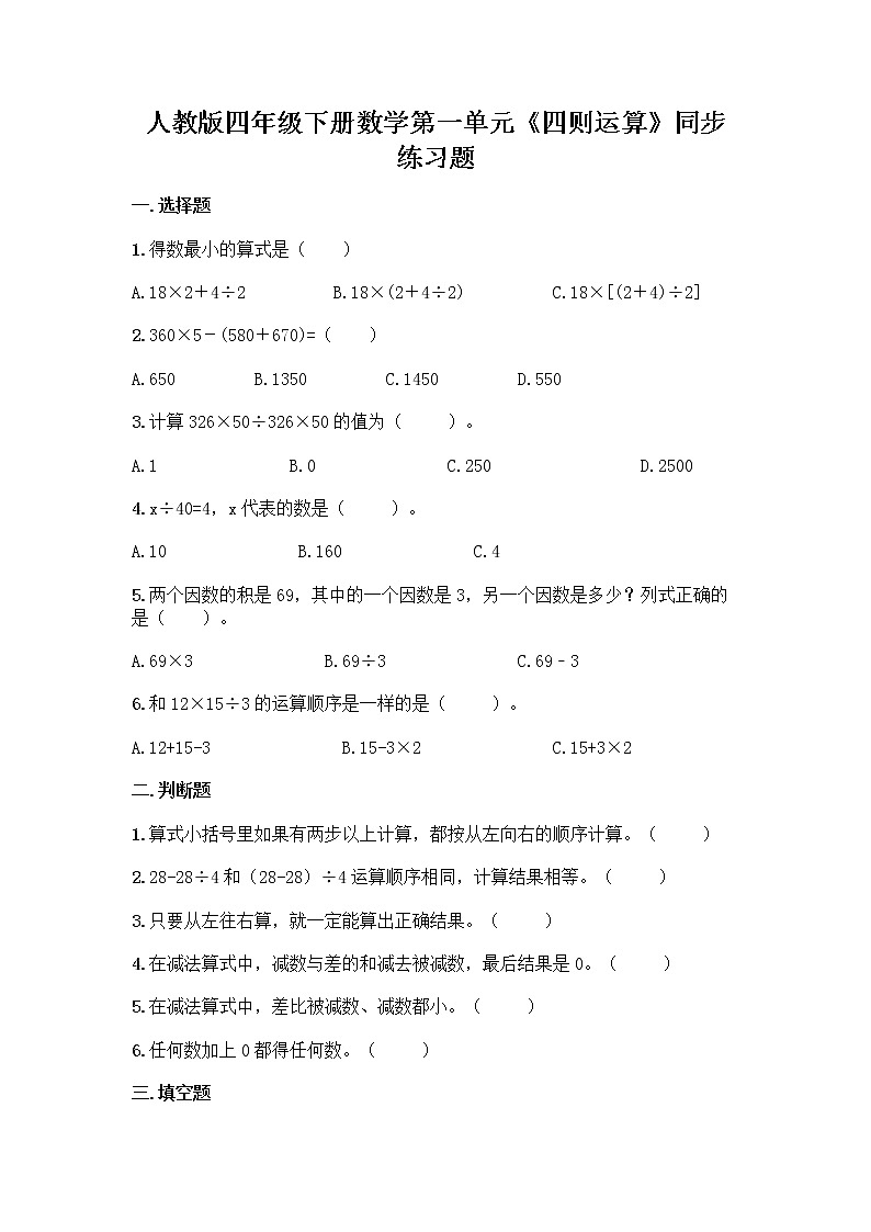 人教版四年级下册数学第一单元《四则运算》同步练习题第1页