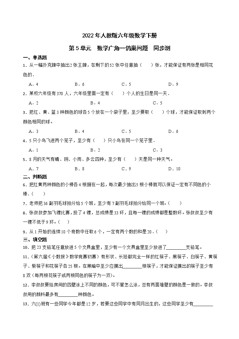 2022年人教版六年级数学下册第5单元数学广角--鸽巢问题同步测第1页