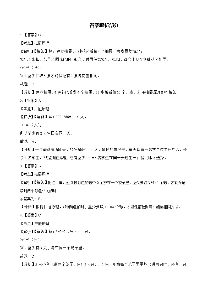 2022年人教版六年级数学下册第5单元数学广角--鸽巢问题同步测第3页