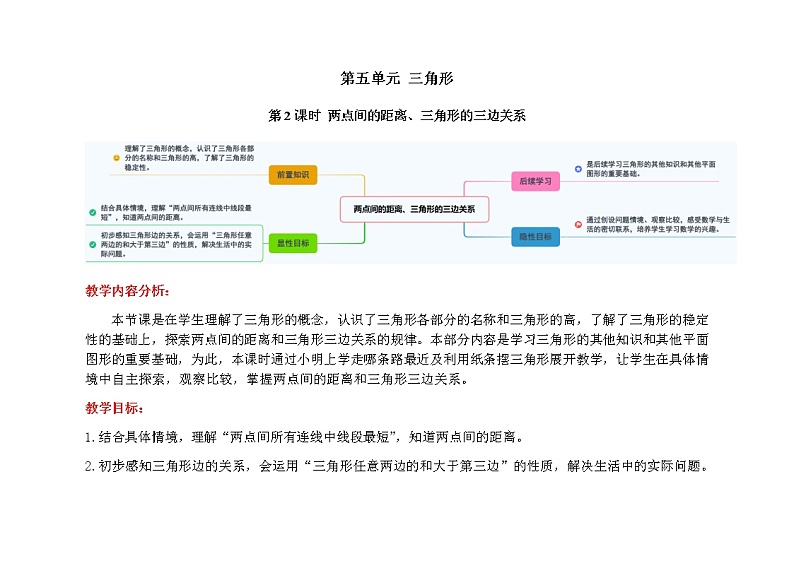 人教版四年级下册数学  5.2两点间的距离、三角形的三边关系  教案（表格式）第1页