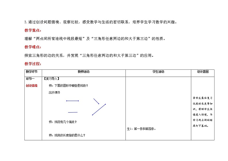人教版四年级下册数学  5.2两点间的距离、三角形的三边关系  教案（表格式）第2页