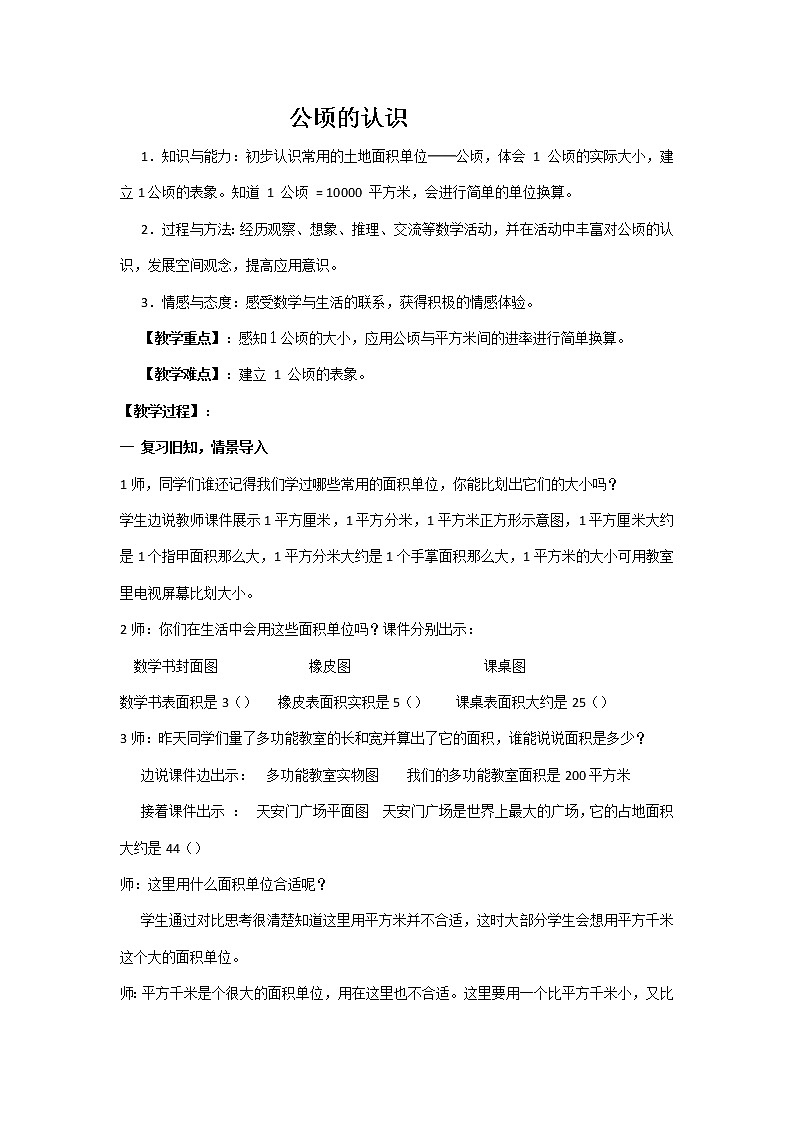 数学四年级上册《2公顷的认识》 教学设计 人教版01