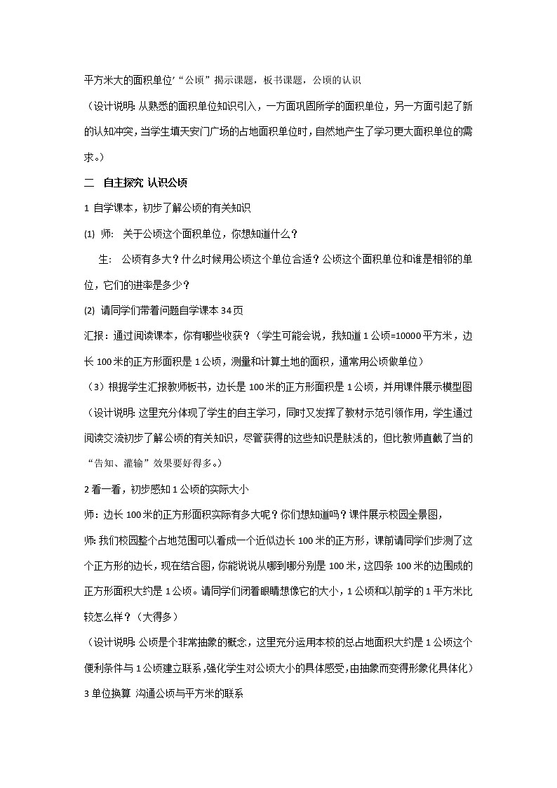 数学四年级上册《2公顷的认识》 教学设计 人教版02