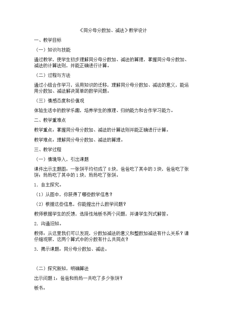 人教版 五年级数学下册 《同分母分数加、减法》教案01