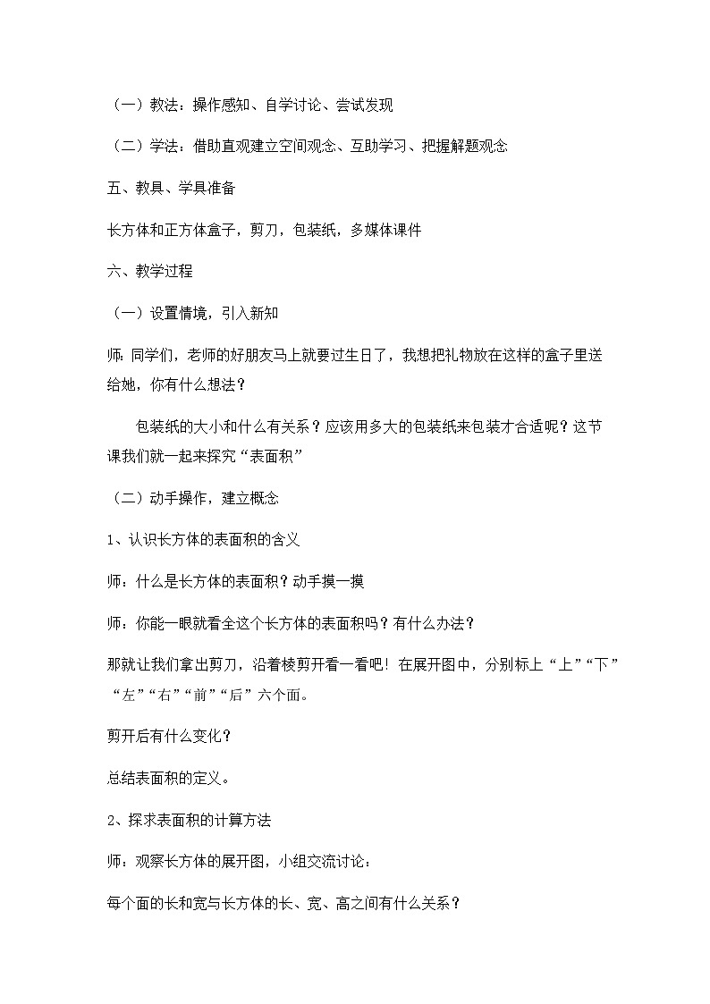 《长方体和正方体的表面积》（教案）数学五年级下册第2页
