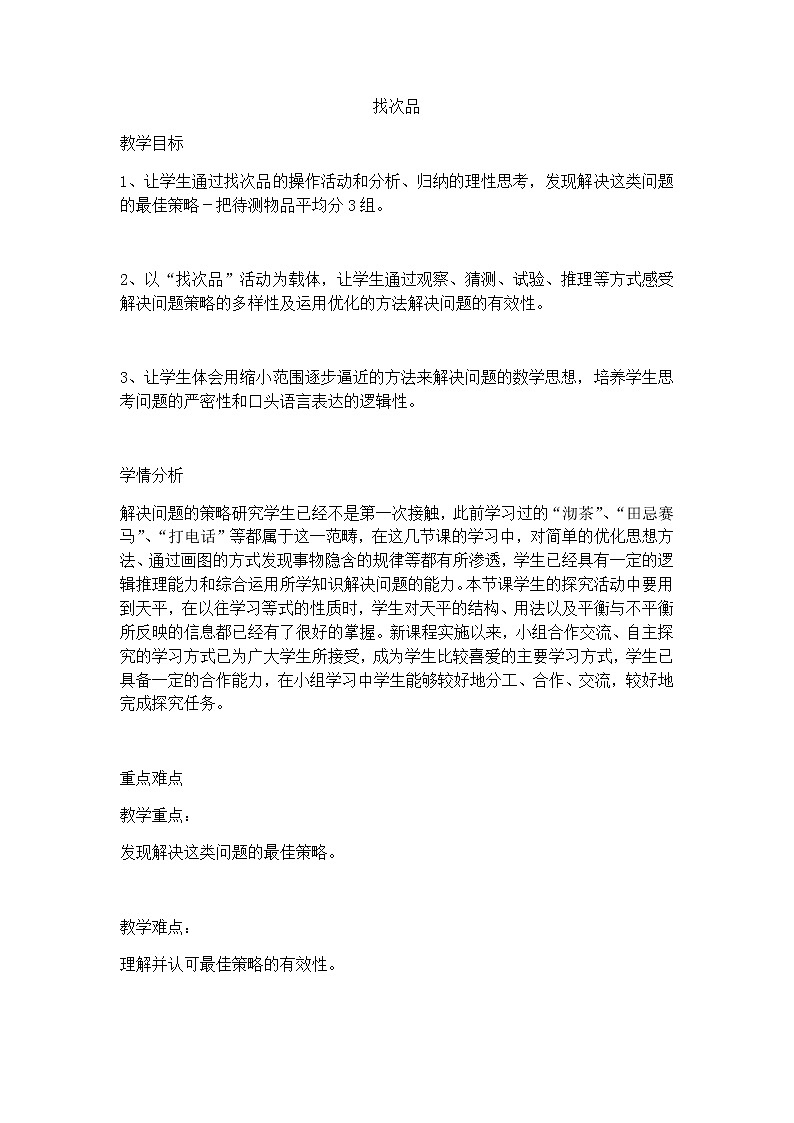 人教版数学五年级下册 8 数学广角-----找次品 教案01