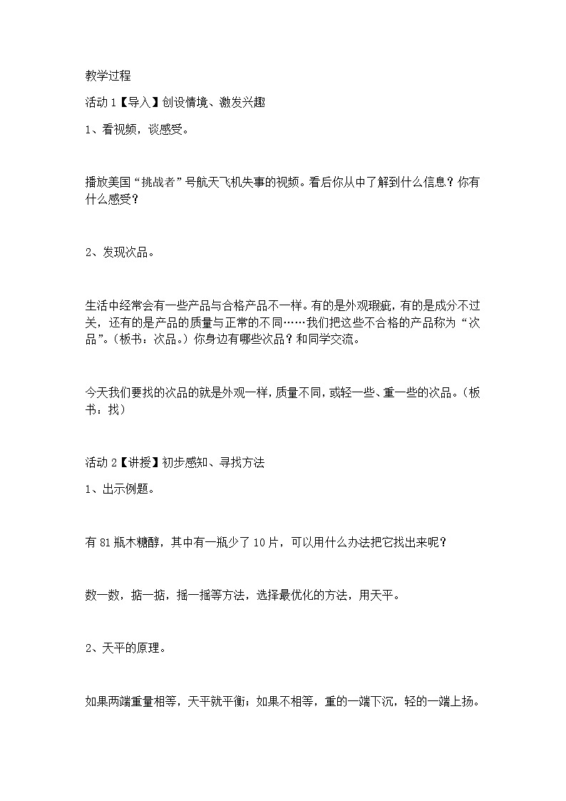 人教版数学五年级下册 8 数学广角-----找次品 教案02