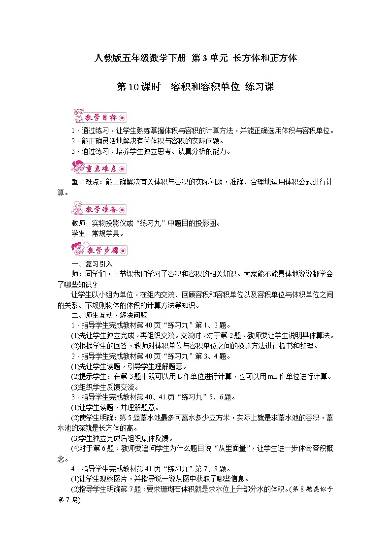 人教版五年级数学下册 第3单元 长方体和正方体 第10课时　容积和容积单位 练习课 教案第1页