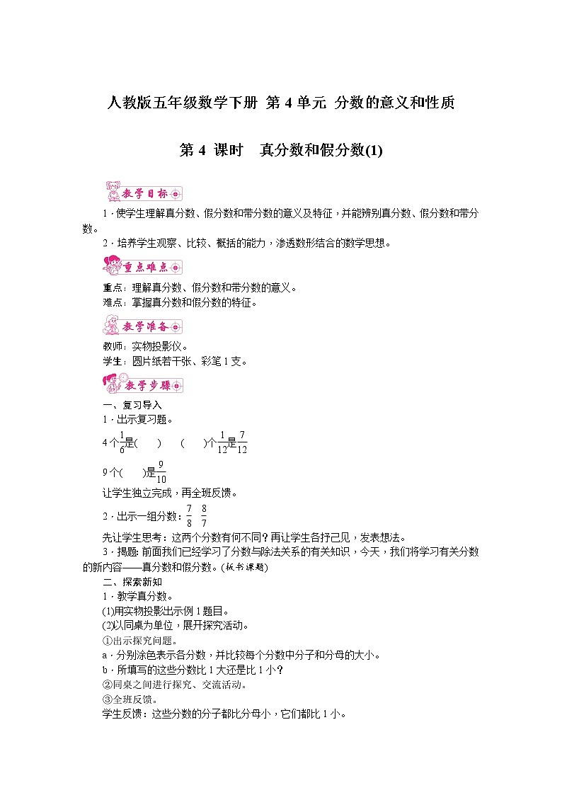 人教版五年级数学下册 第4单元 分数的意义和性质 第4课时  真分数和假分数（1）教案第1页