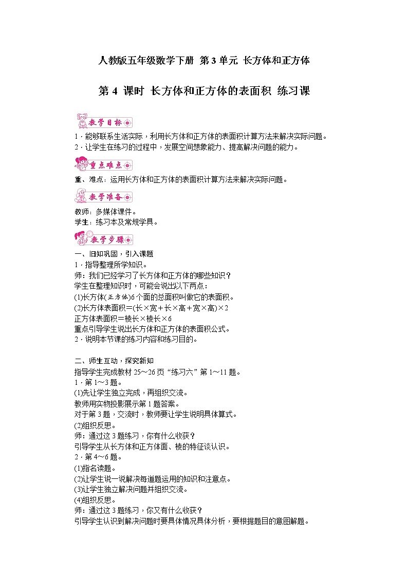 人教版五年级数学下册 第3单元 长方体和正方体 第4课时 长方体和正方体的表面积 练习课 教案01