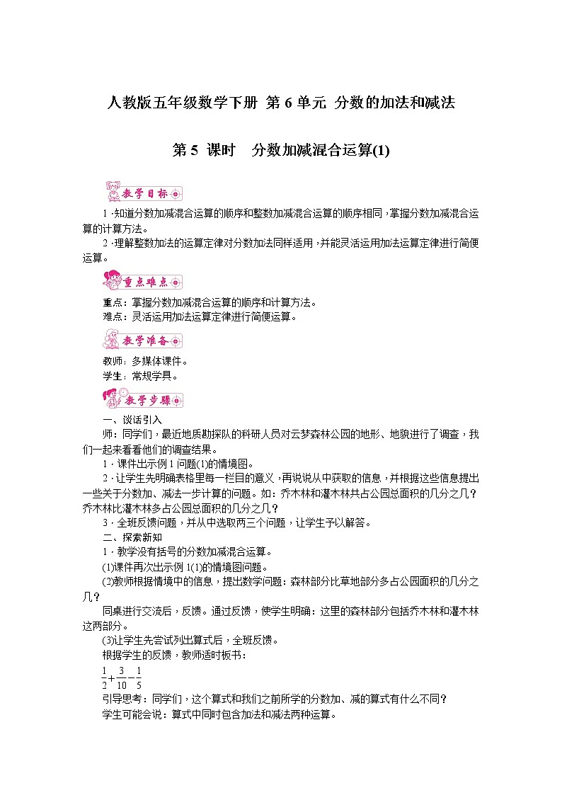 人教版五年级数学下册 第6单元 分数的加法和减法 第5课时  分数加减混合运算（1）教案第1页