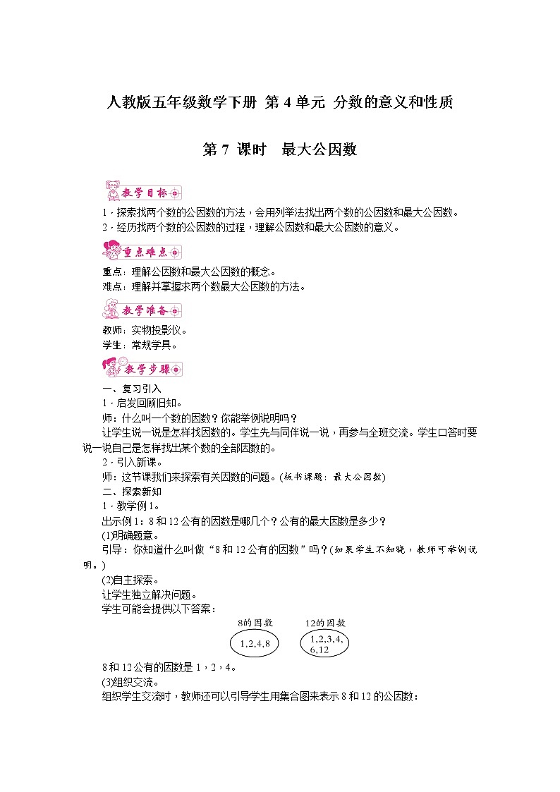 人教版五年级数学下册 第4单元 分数的意义和性质 第7课时  最大公因数 教案第1页