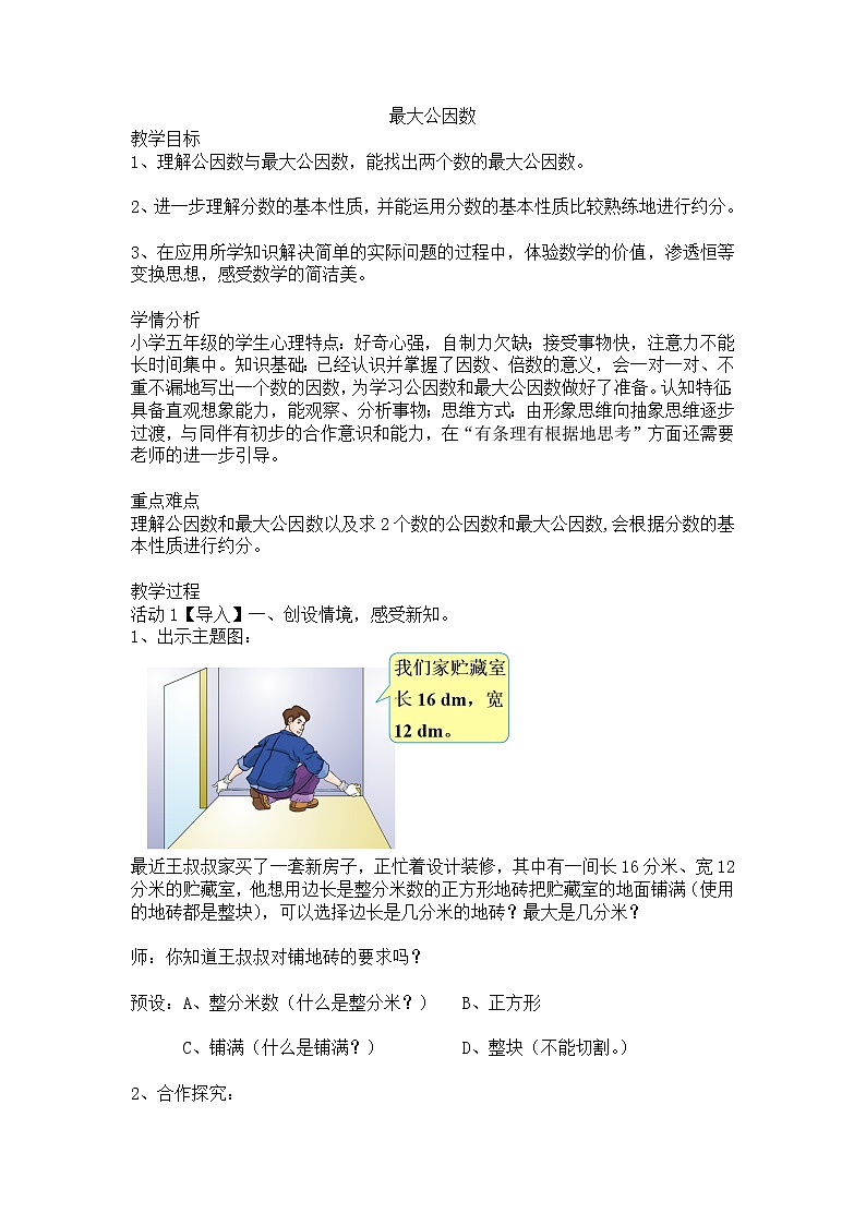 最大公因数（教案）- 数学五年级下册第1页