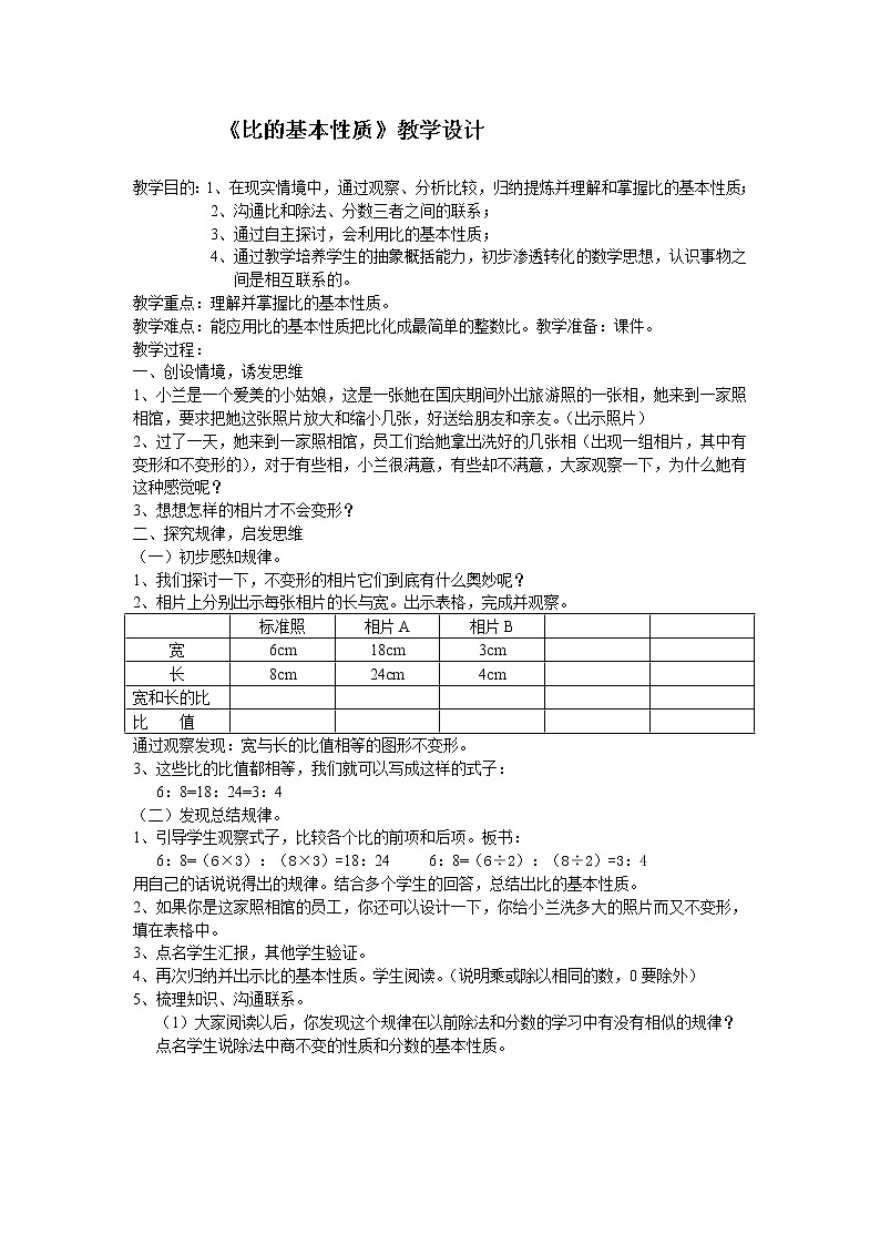 六年级上册数学教案- 第四单元第2课时 比的基本性质 人教版01
