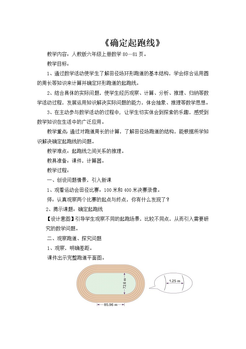 六年级上册数学教案-   确定起跑线 人教版 (1)第1页