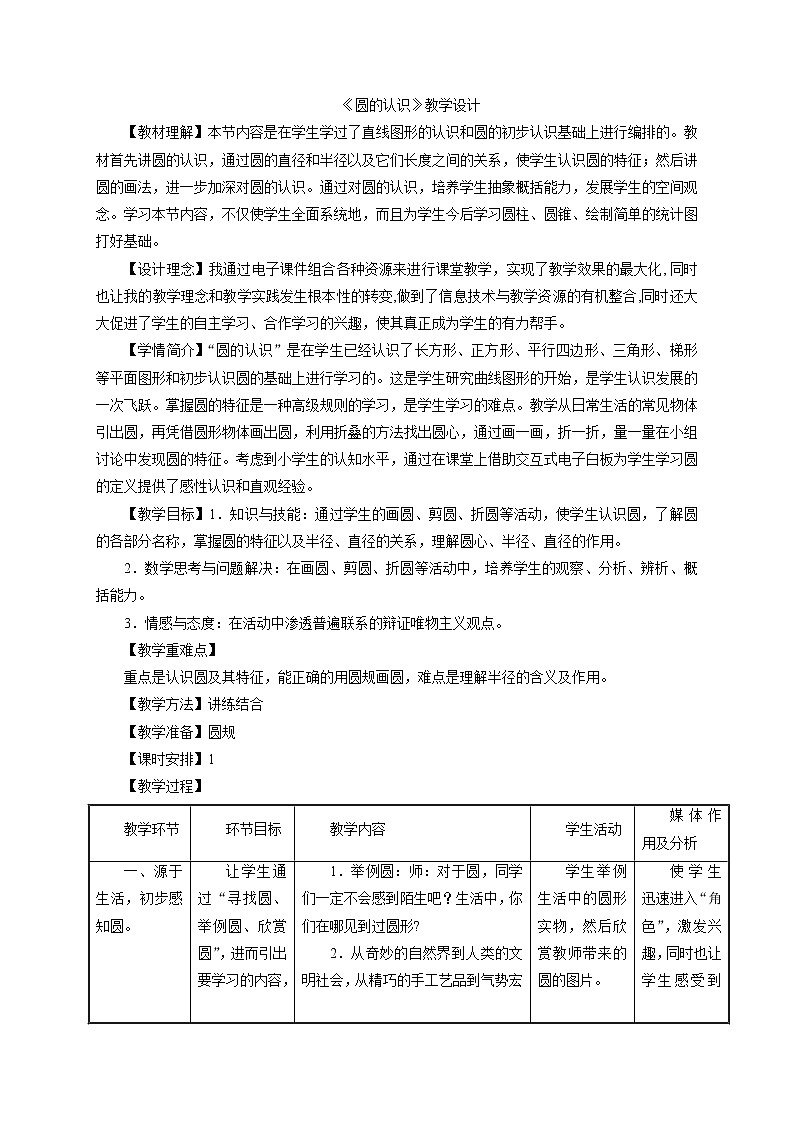 人教版 数学六年级上册 5.1圆的认识（教案）01