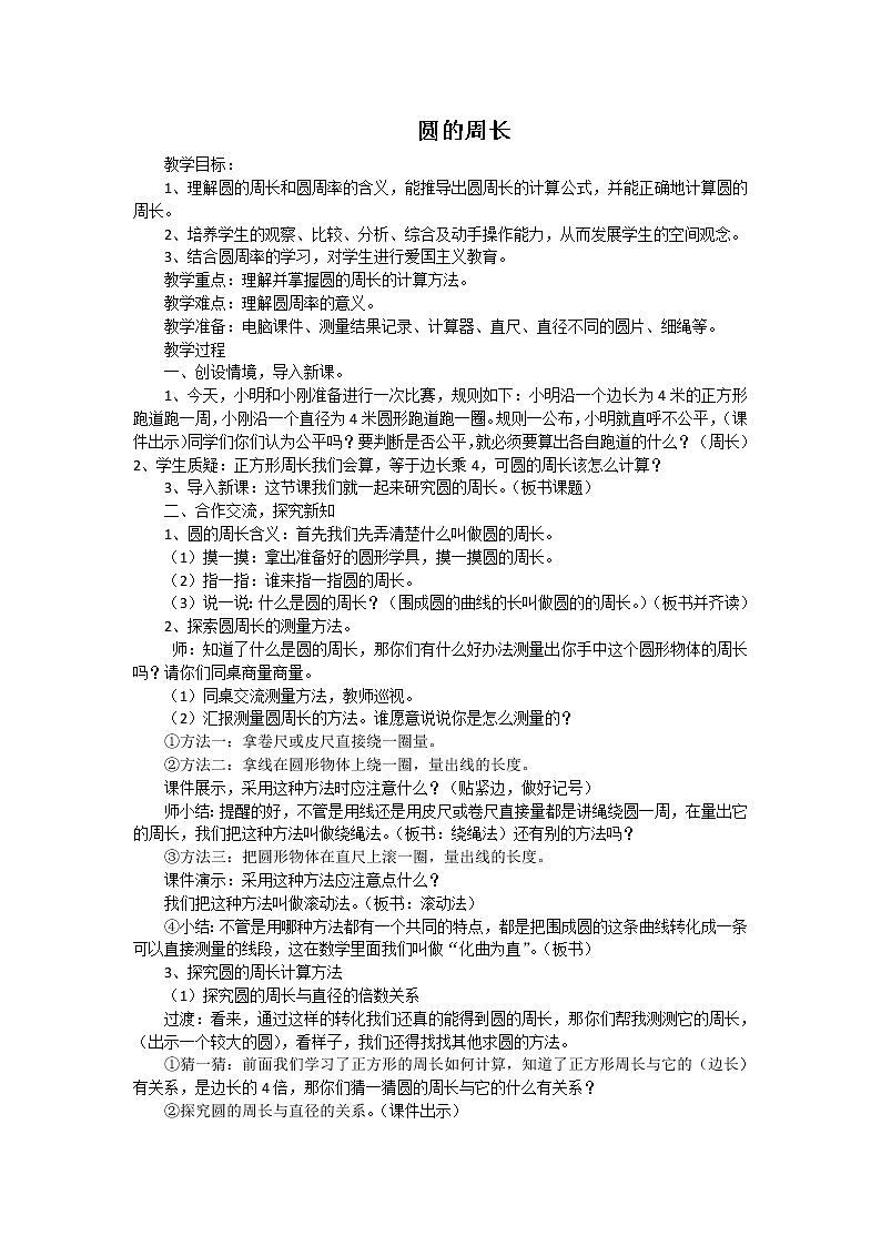六年级上册数学教案 -第5单元 2 圆的周长人教版01