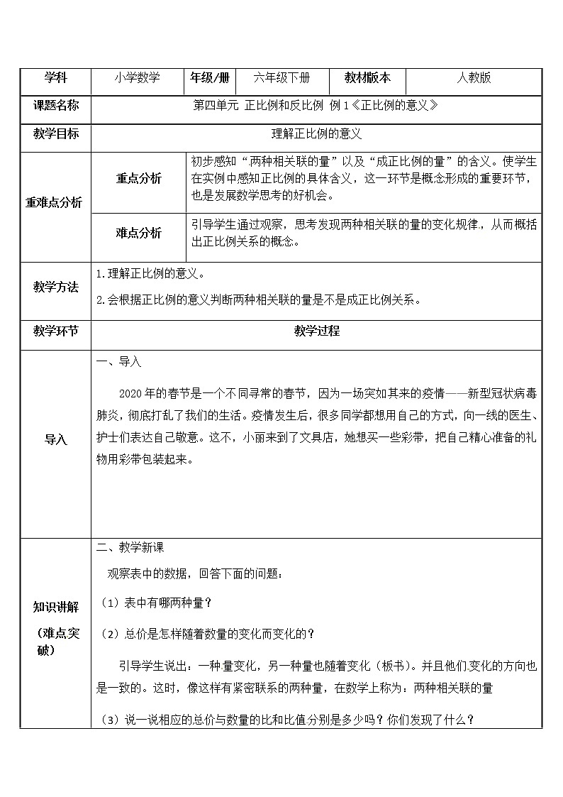 六年级数学下册教案-4.2.1 正比例的意义 人教版第1页