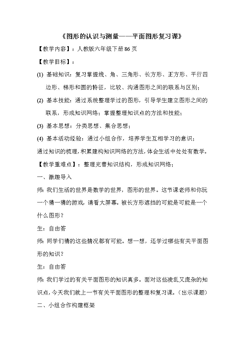 六年级数学下册教案-6.2.1 图形的认识与测量-人教版01