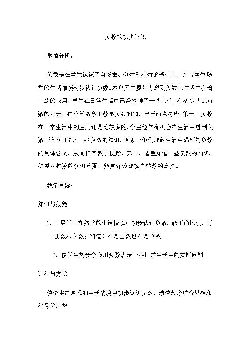 六年级下册数学教学设计-1.1 认识负数第1页