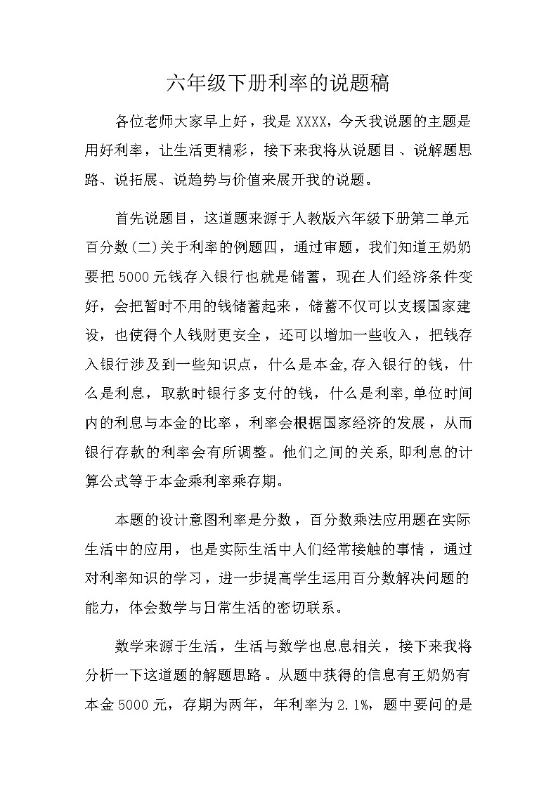 六年级数学下册教案说课稿：2 百分数（二）4利率（人教版）01