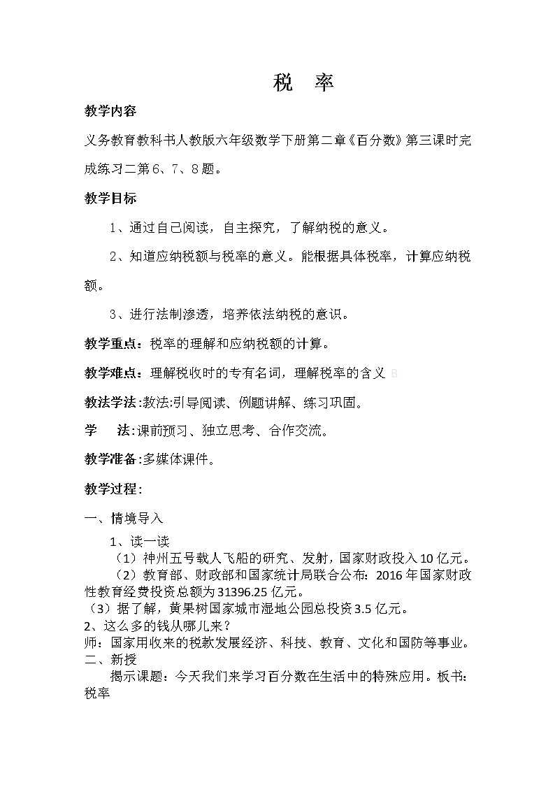 六年级数学下册教案-2.3 税率-人教版第1页