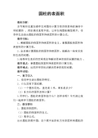 人教版六年级下册圆柱的表面积第二课时教学设计