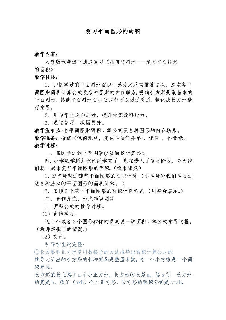 六年级下册数学教案-6.2.1 图形的认识与测量  人教版第1页