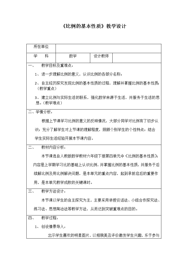 《比例的基本性质》表格式教案 数学六年级下册人教版01
