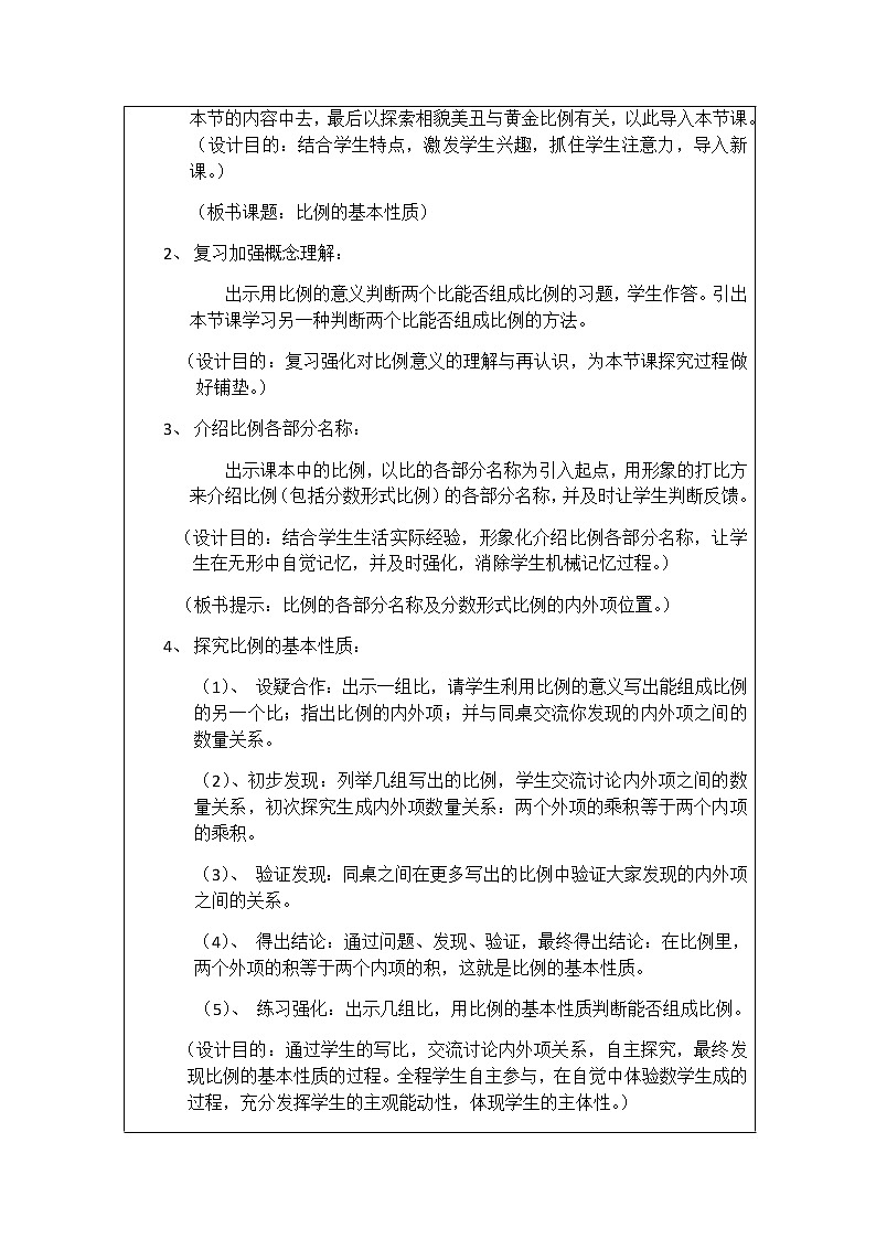 《比例的基本性质》表格式教案 数学六年级下册人教版02