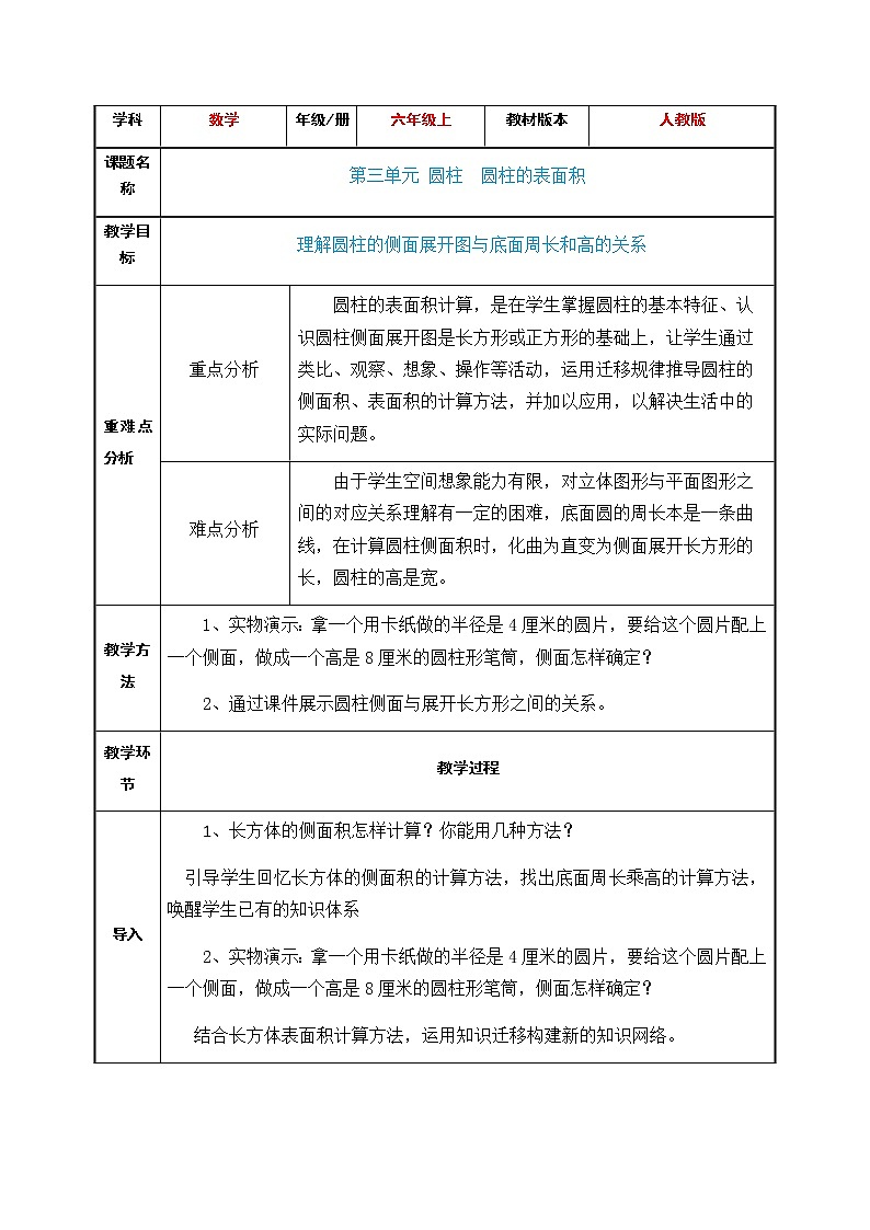 六年级下册数学教案-3.1.2 圆柱的表面积 人教版第1页