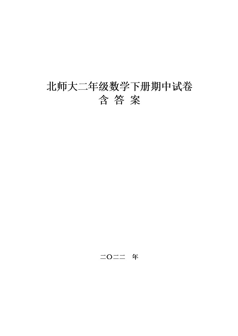 北师大二年级数学下册期中试卷,C卷含答案01