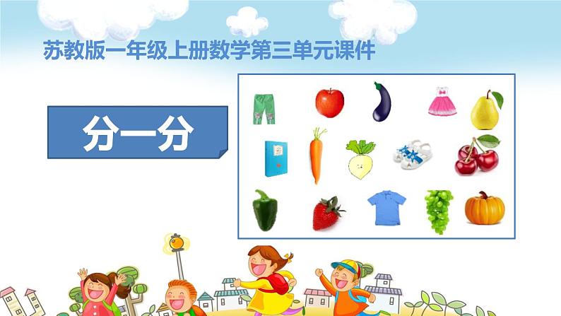 苏教版一年级上册数学第三单元课件,分一分第1页