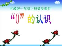 小学数学苏教版一年级上册第五单元 《认识10以内的数》集体备课ppt课件