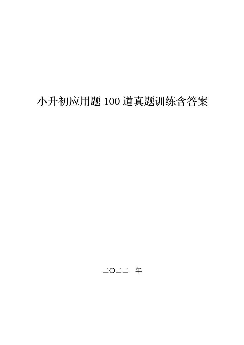 小升初应用题,100道真题训练含答案01