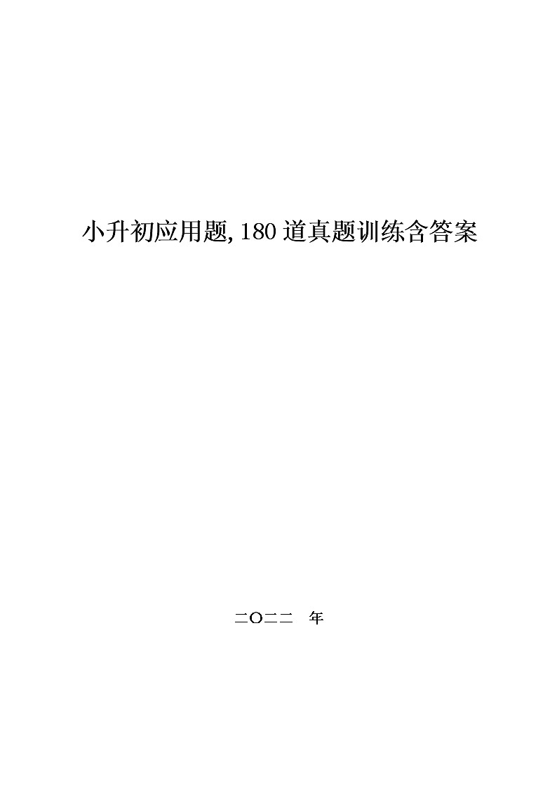 小升初应用题,180道真题训练含答案01