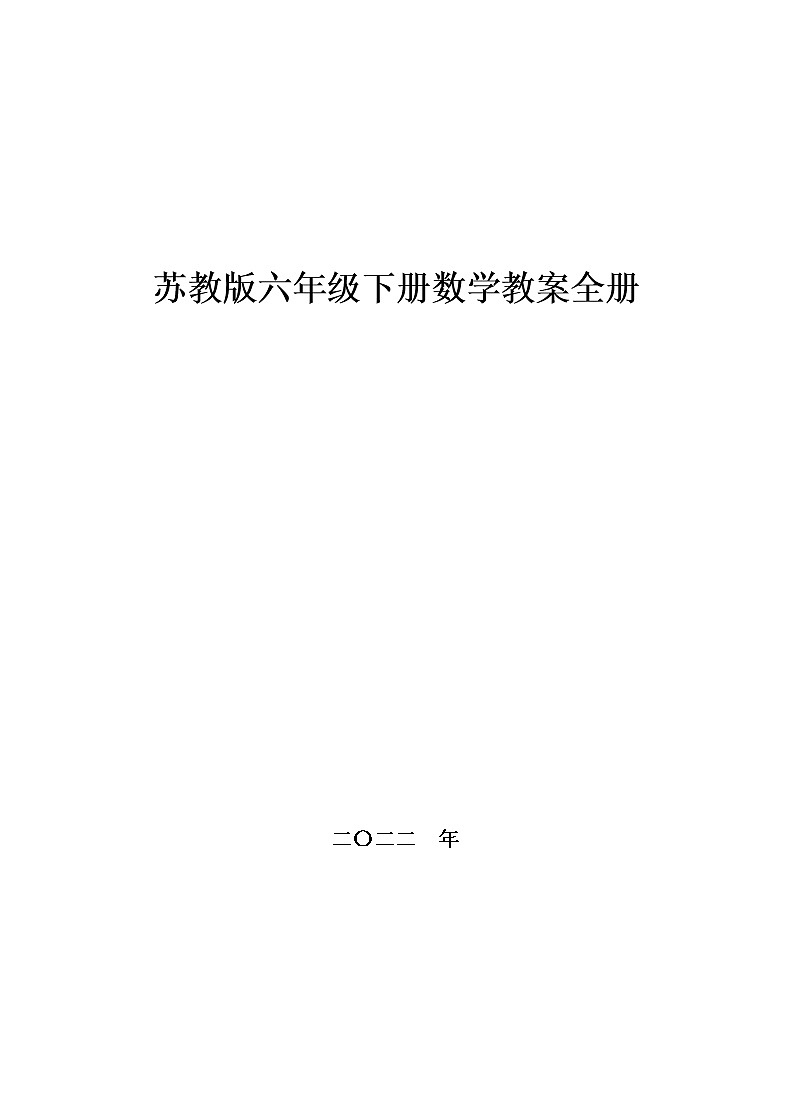 苏教版六年级下册数学教案全册01