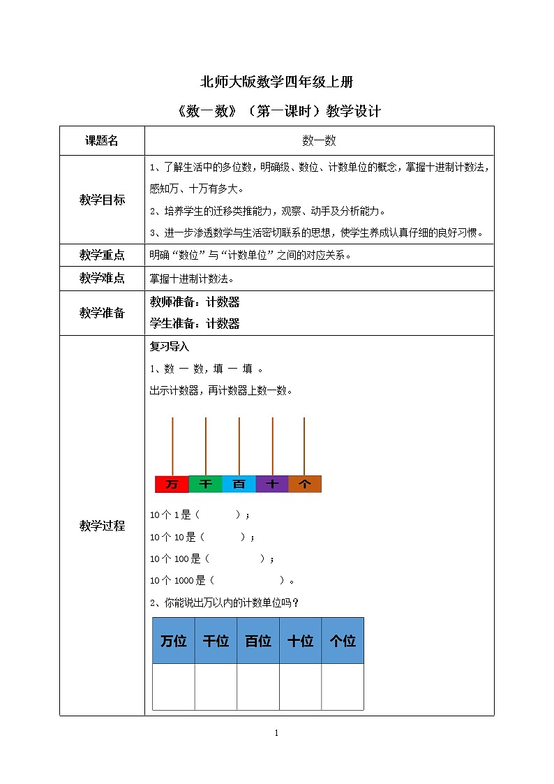 北师大版数学四上1.1《数一数》课件+教案01