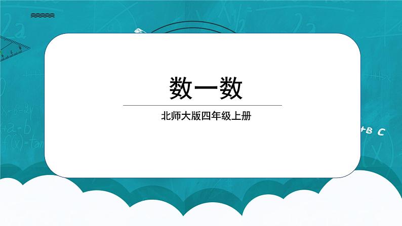 北师大版数学四上1.1《数一数》课件+教案01