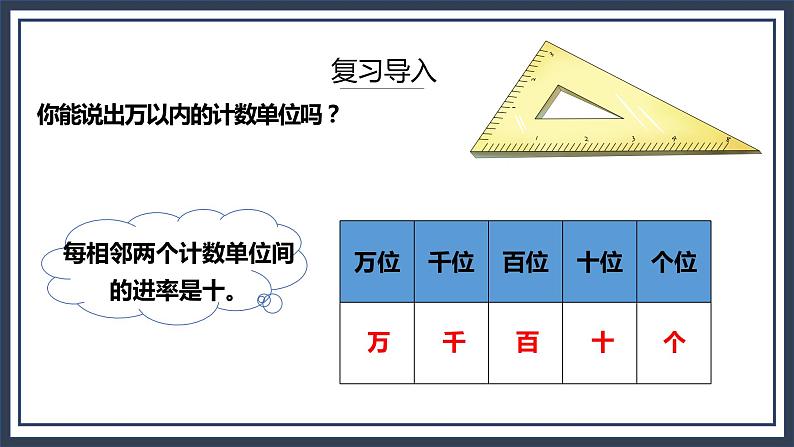 北师大版数学四上1.1《数一数》课件+教案04